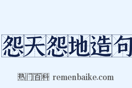 怨天怨地造句是什么意思的图片